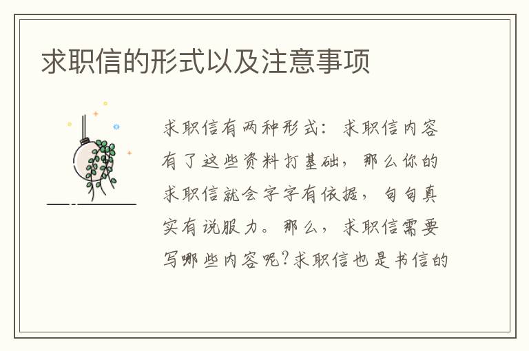 求職信的形式以及注意事項