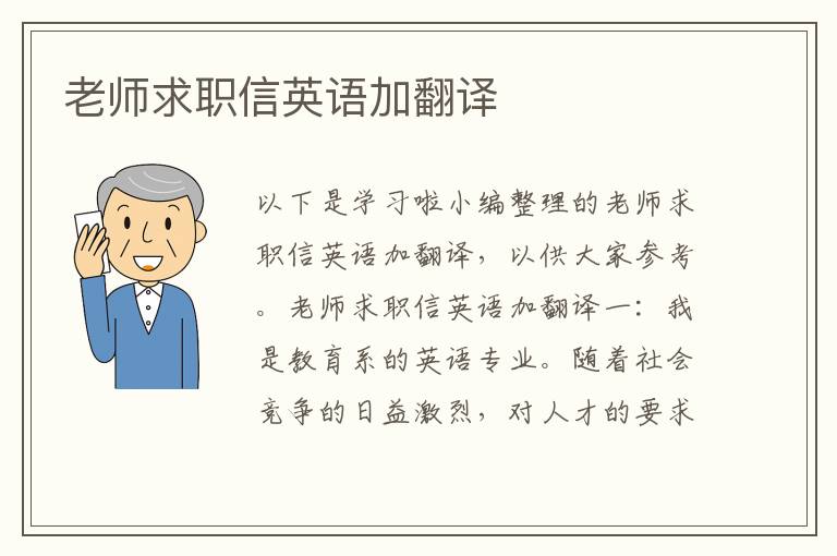 老師求職信英語(yǔ)加翻譯