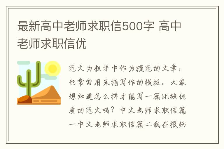最新高中老師求職信500字 高中老師求職信優(yōu)