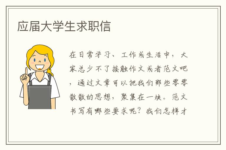 應(yīng)屆大學(xué)生求職信