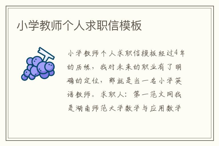 小學(xué)教師個(gè)人求職信模板