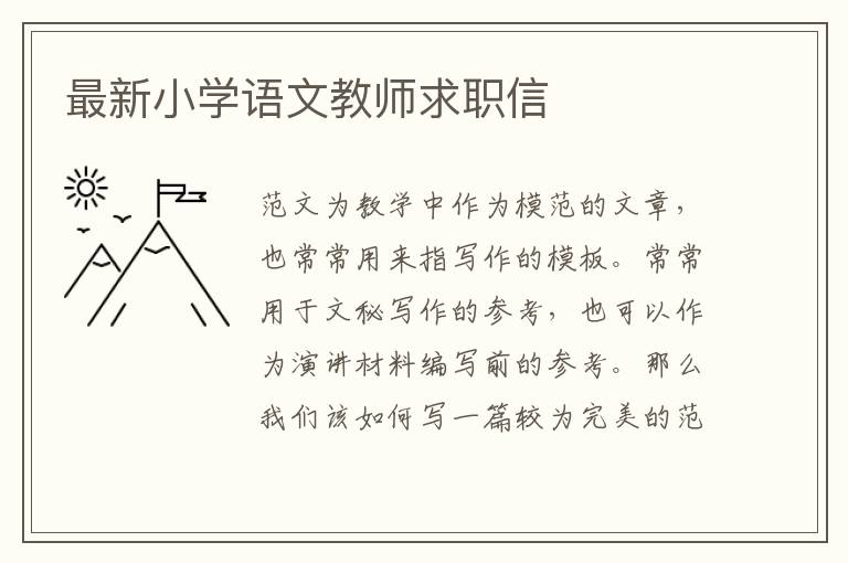 最新小學(xué)語(yǔ)文教師求職信