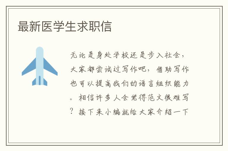 最新醫(yī)學(xué)生求職信