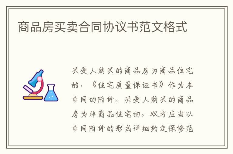 商品房買(mǎi)賣(mài)合同協(xié)議書(shū)范文格式
