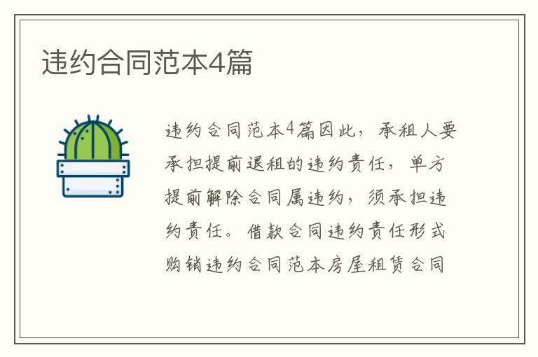 違約合同范本4篇