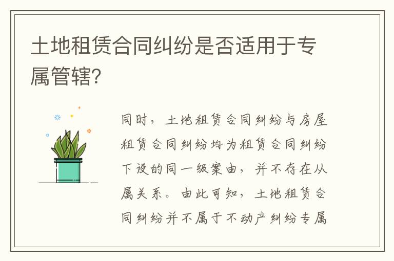 土地租賃合同糾紛是否適用于專屬管轄？