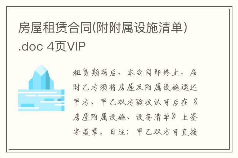 房屋租賃合同(附附屬設(shè)施清單).doc 4頁VIP