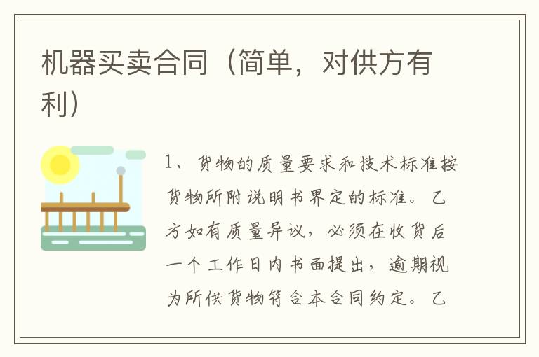 機器買賣合同（簡單，對供方有利）