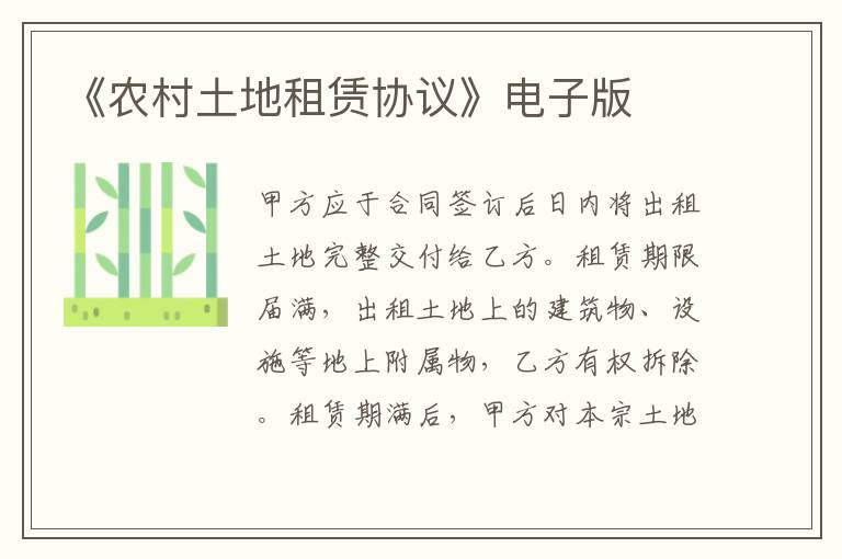 《農(nóng)村土地租賃協(xié)議》電子版