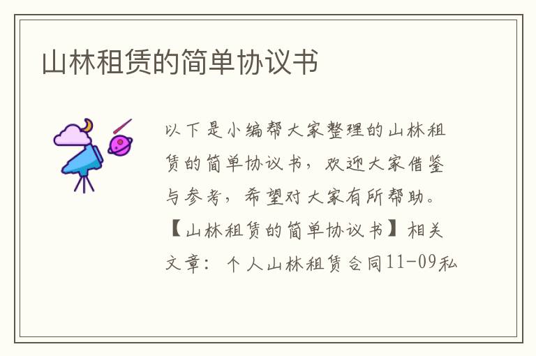 山林租賃的簡(jiǎn)單協(xié)議書