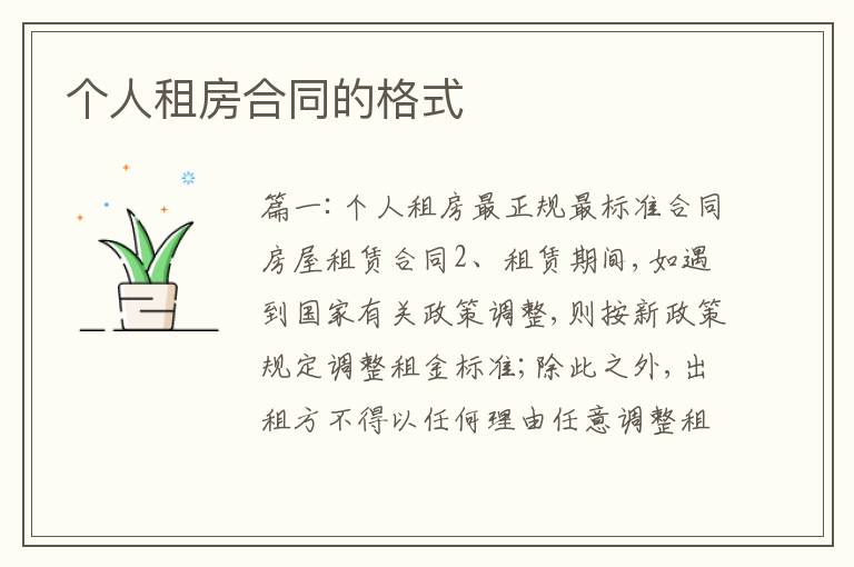個(gè)人租房合同的格式
