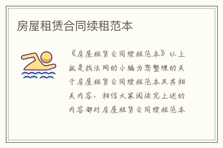 房屋租賃合同續(xù)租范本
