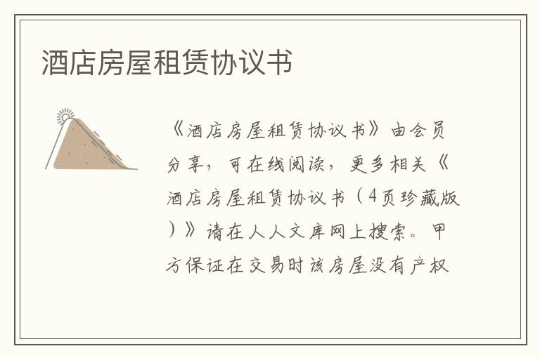 酒店房屋租賃協(xié)議書(shū)
