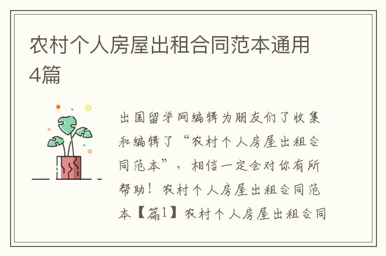 農(nóng)村個(gè)人房屋出租合同范本通用4篇