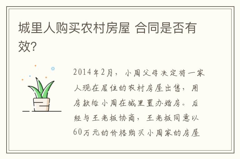 城里人購買農村房屋 合同是否有效？