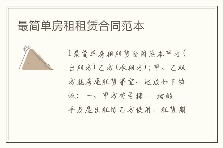 最簡單房租租賃合同范本