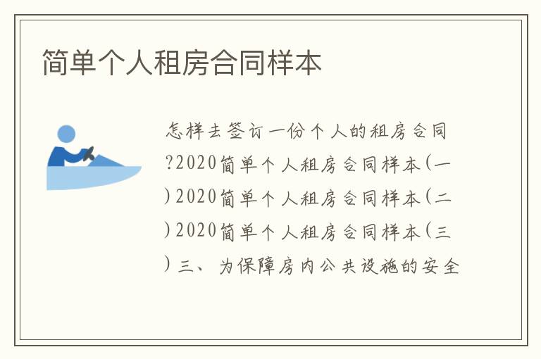 簡(jiǎn)單個(gè)人租房合同樣本