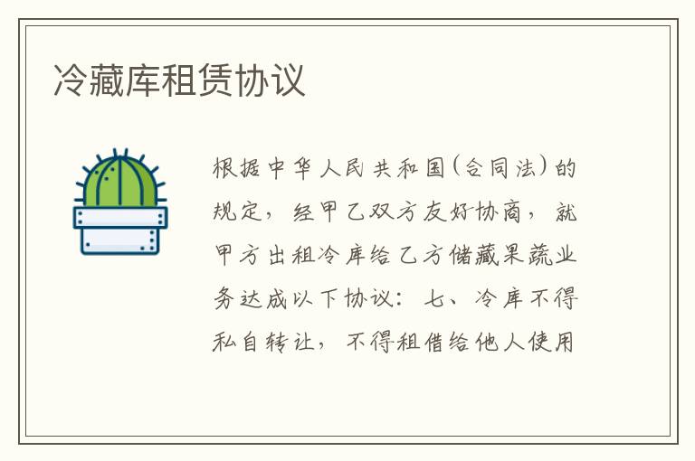 冷藏庫租賃協(xié)議