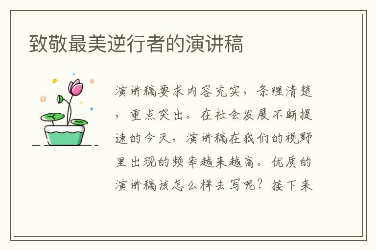 致敬最美逆行者的演講稿