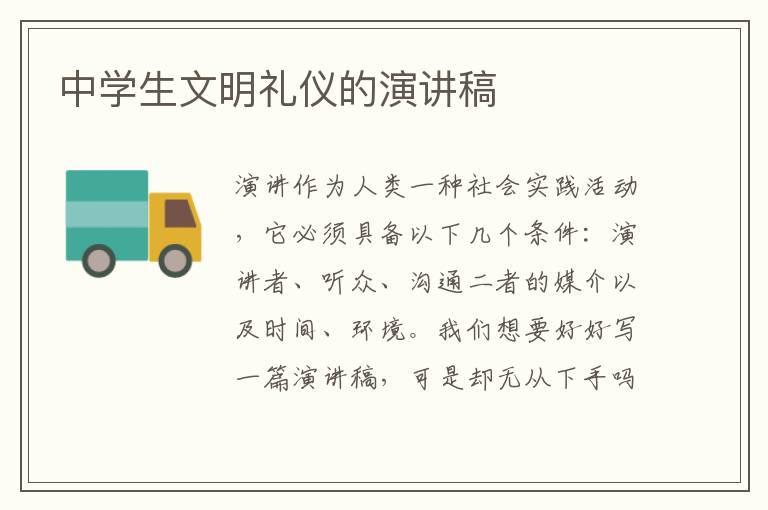 中學生文明禮儀的演講稿