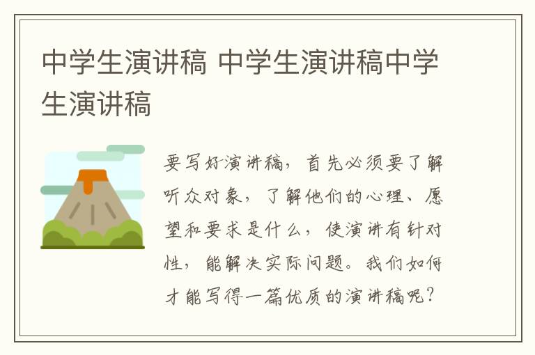 中學生演講稿 中學生演講稿中學生演講稿