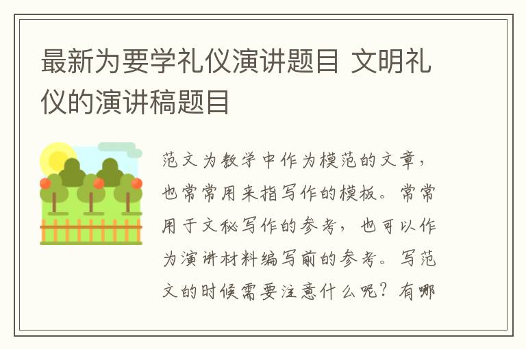 最新為要學(xué)禮儀演講題目 文明禮儀的演講稿題目