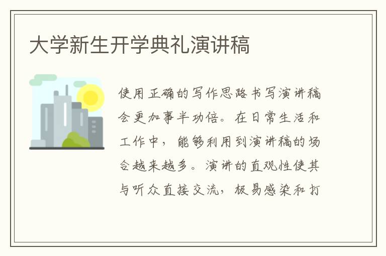 大學(xué)新生開學(xué)典禮演講稿