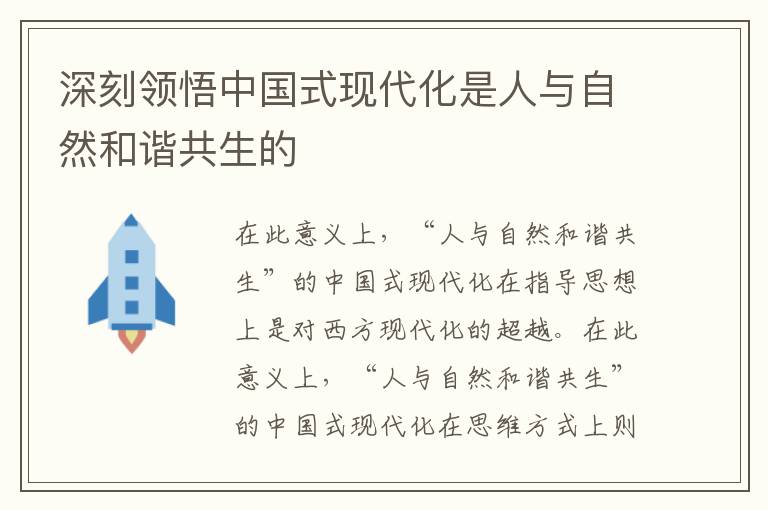 深刻領悟中國式現代化是人與自然和諧共生的