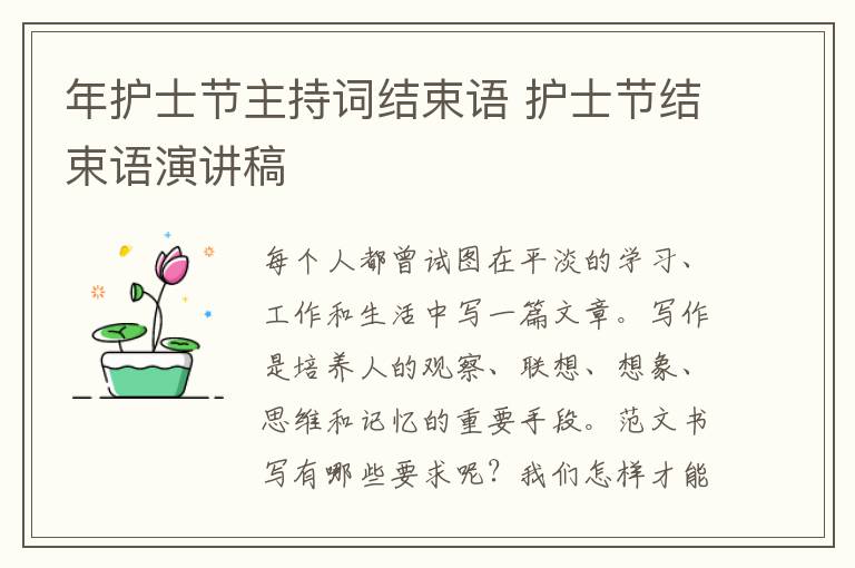 年護(hù)士節(jié)主持詞結(jié)束語(yǔ) 護(hù)士節(jié)結(jié)束語(yǔ)演講稿
