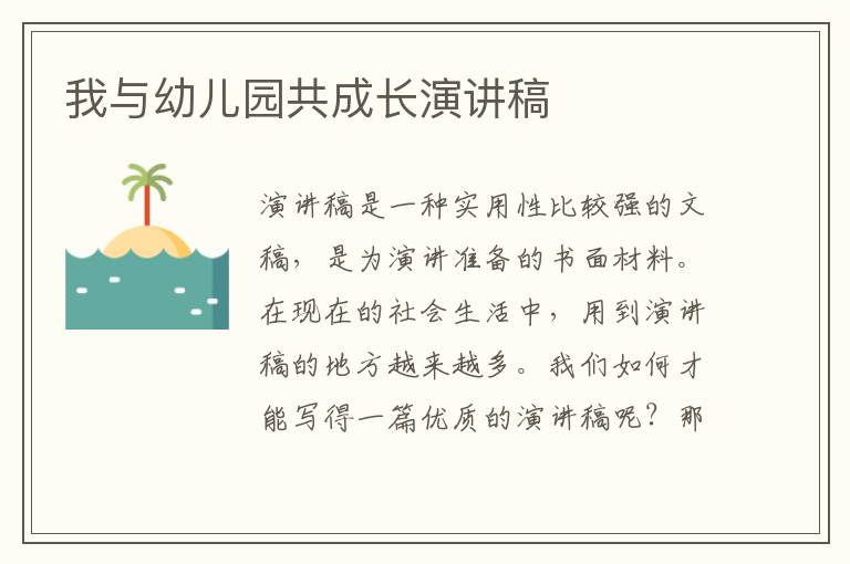 我與幼兒園共成長演講稿