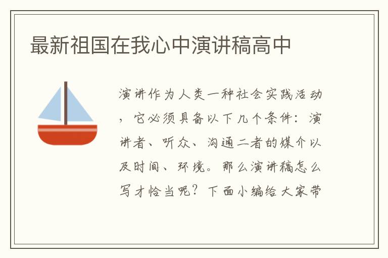 最新祖國在我心中演講稿高中