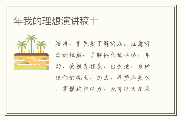 年我的理想演講稿十