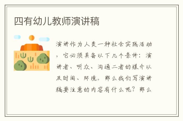 四有幼兒教師演講稿