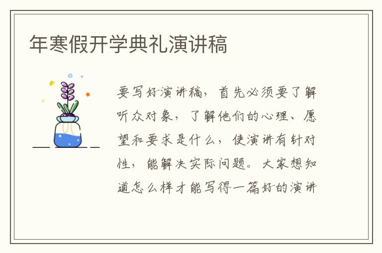 年寒假開學典禮演講稿
