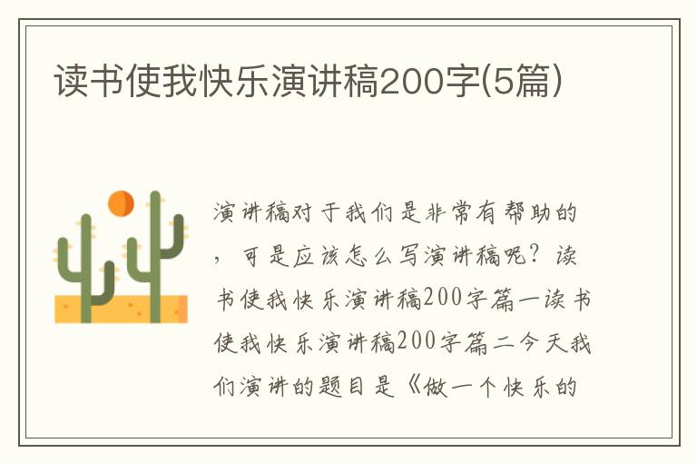 讀書使我快樂演講稿200字(5篇)