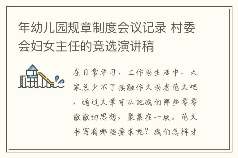年幼兒園規章制度會議記錄 村委會婦女主任的競選演講稿