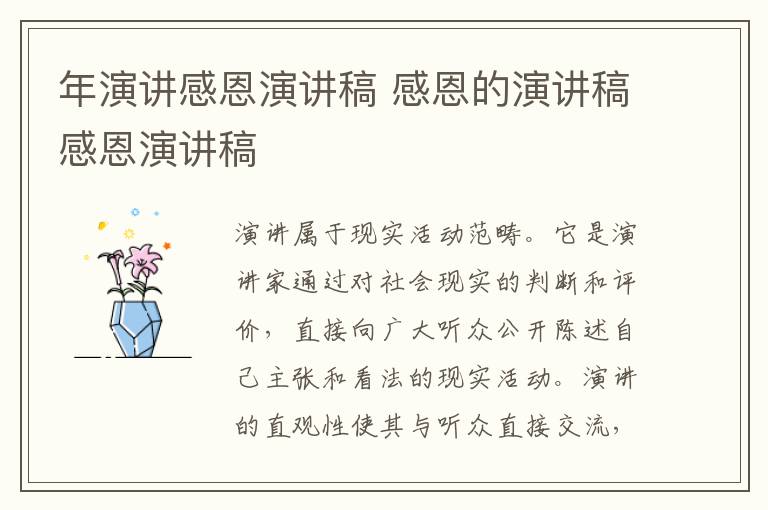 年演講感恩演講稿 感恩的演講稿感恩演講稿