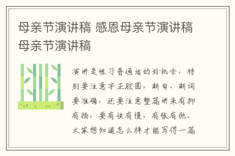 母親節演講稿 感恩母親節演講稿母親節演講稿