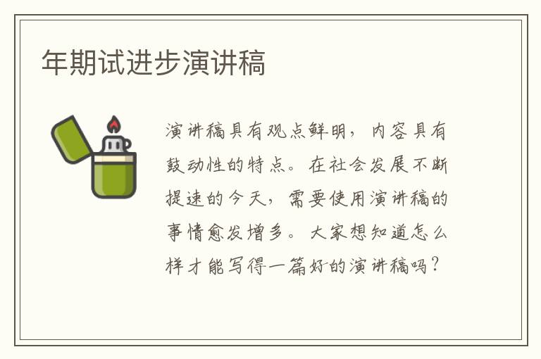 年期試進步演講稿