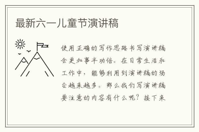 最新六一兒童節演講稿