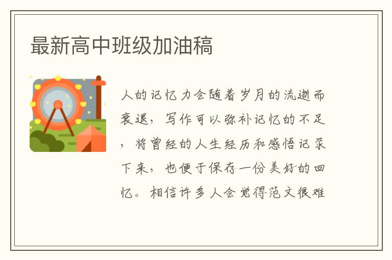 最新高中班級加油稿