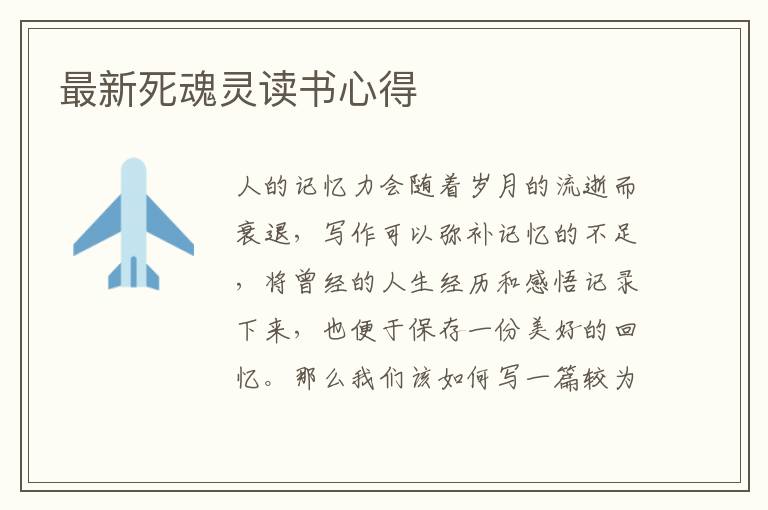 最新死魂靈讀書心得