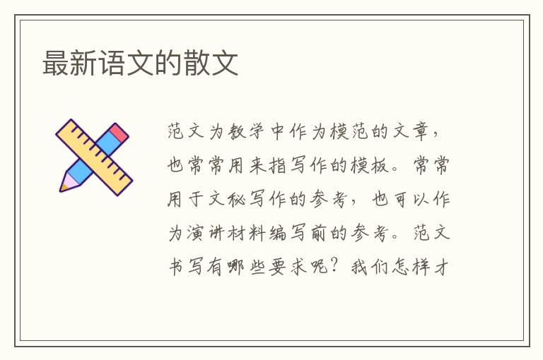 最新語(yǔ)文的散文
