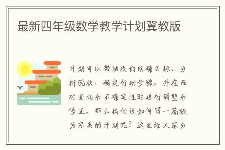 最新四年級數(shù)學(xué)教學(xué)計劃冀教版