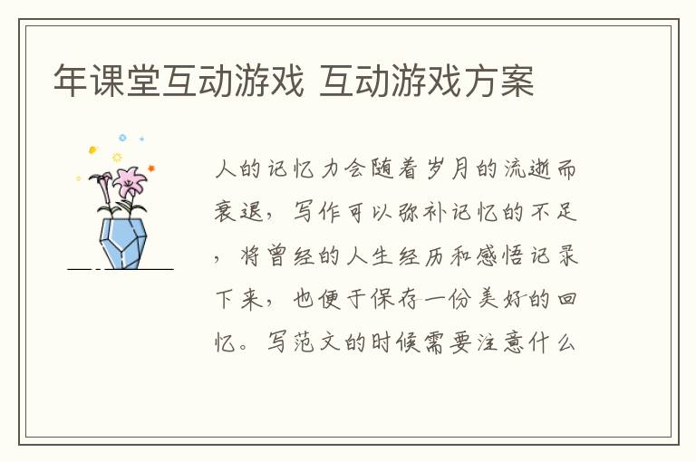 年課堂互動游戲 互動游戲方案