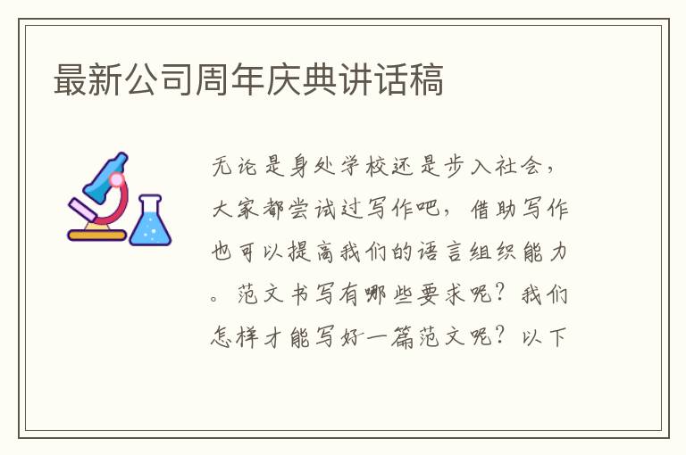 最新公司周年慶典講話稿