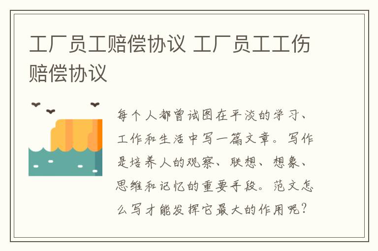工廠員工賠償協議 工廠員工工傷賠償協議