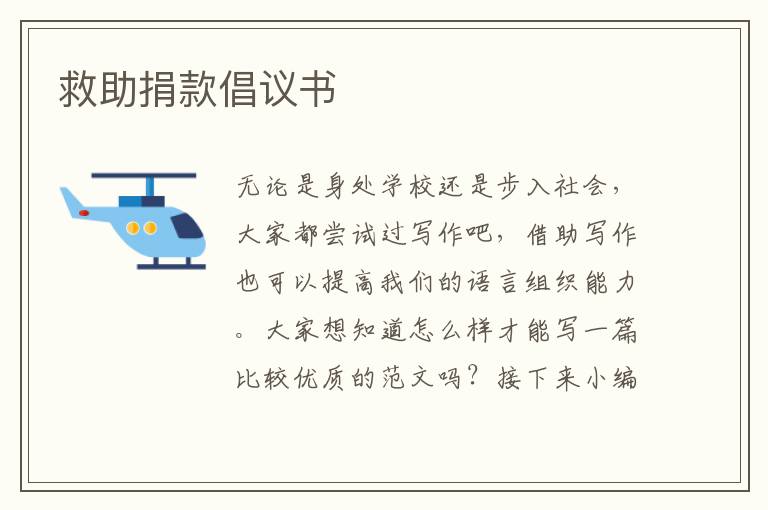 救助捐款倡議書