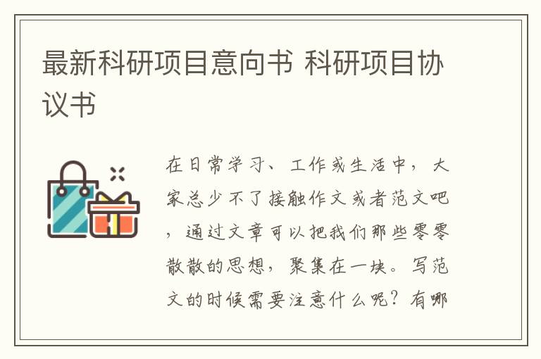 最新科研項目意向書 科研項目協議書