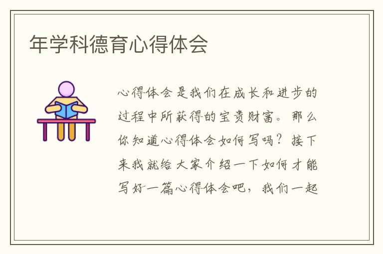 年學(xué)科德育心得體會(huì)